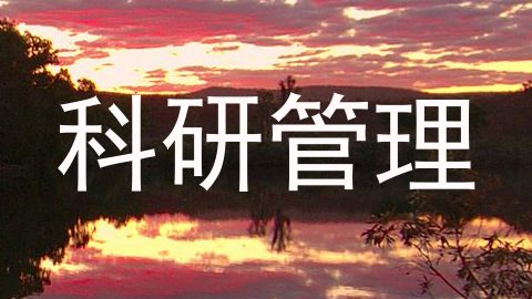 科研管理