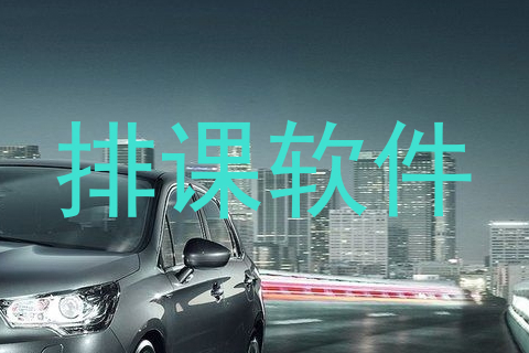 排课软件