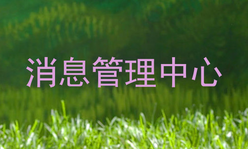 消息管理中心