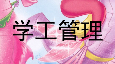 学工管理
