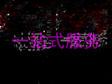 一站式服务