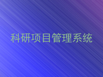 科研项目管理系统