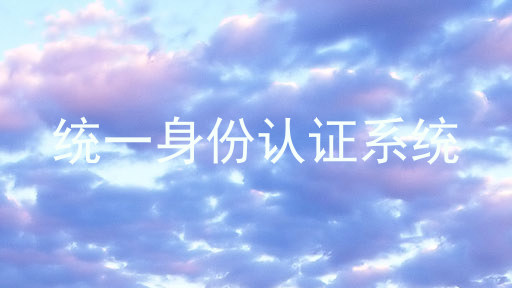 统一身份认证系统