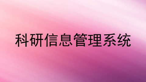 科研信息管理系统