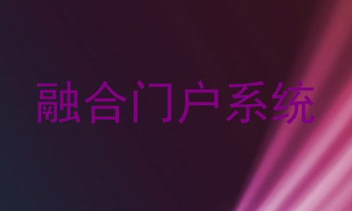 融合门户系统