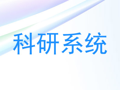 科研系统