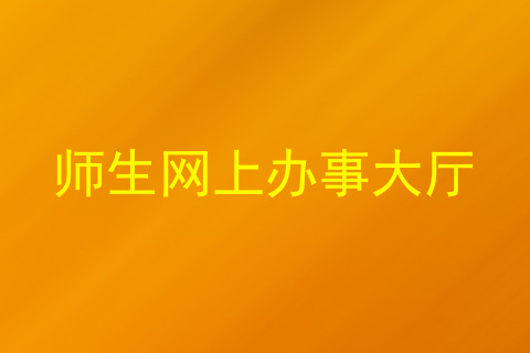 师生网上办事大厅