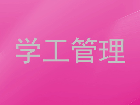 学工管理