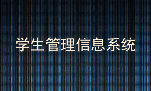学生管理信息系统