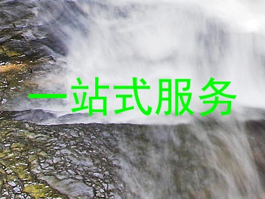 一站式服务