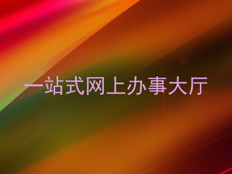 一站式网上办事大厅