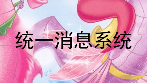 统一消息系统