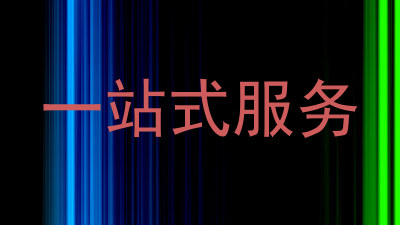 一站式服务