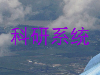 科研系统