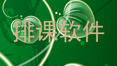 排课软件