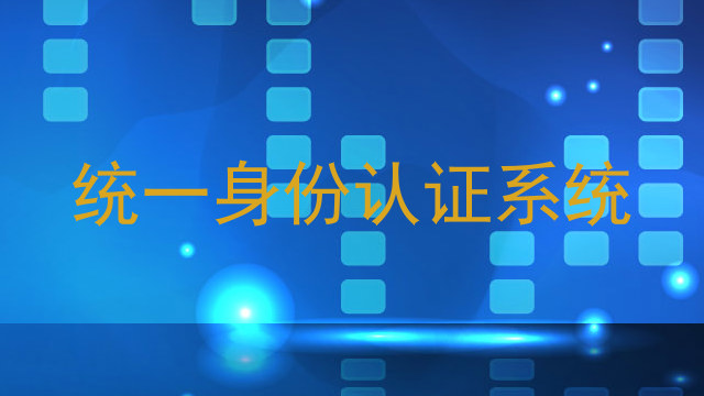 统一身份认证系统
