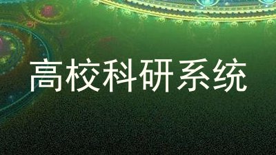 高校科研系统
