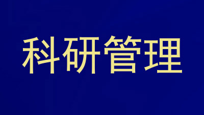科研管理