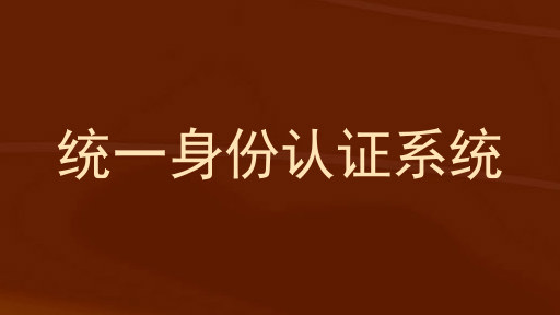 统一身份认证系统