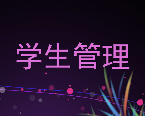 学生管理