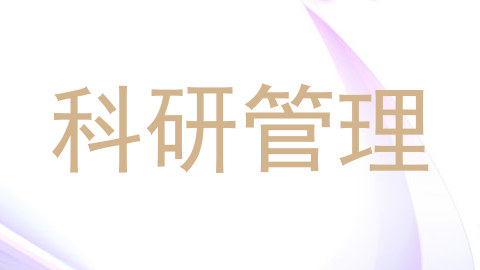 科研管理