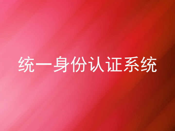 统一身份认证系统