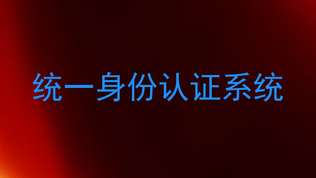 统一身份认证系统