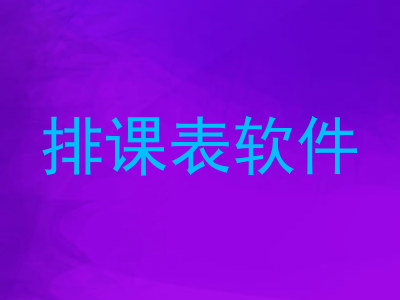 排课表软件