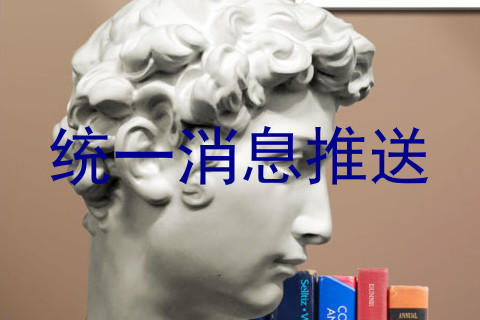 统一消息推送
