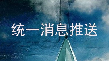 统一消息推送