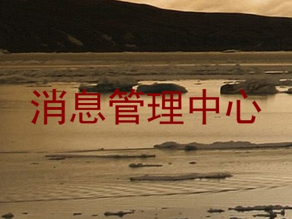 消息管理中心