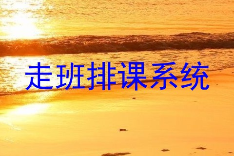 走班排课系统