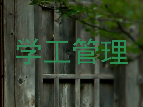 学工管理
