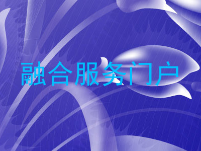 融合服务门户