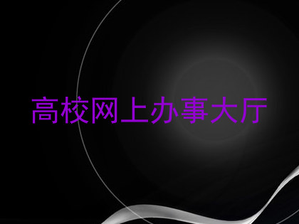 高校网上办事大厅