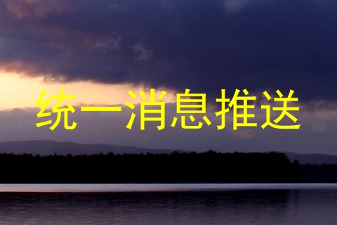 统一消息推送