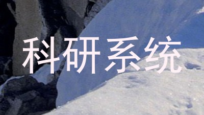 科研系统