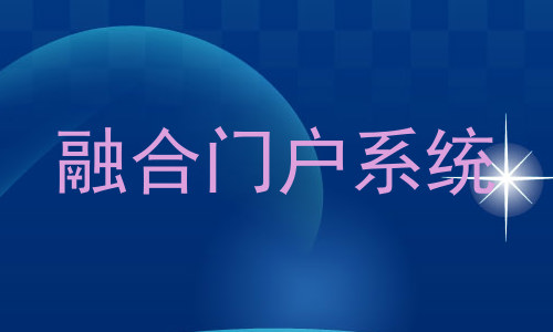 融合门户系统