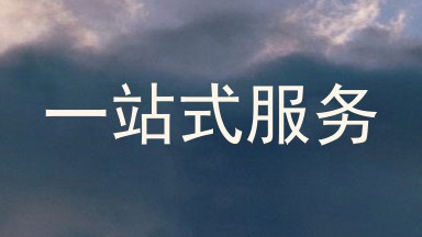一站式服务