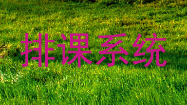 排课系统