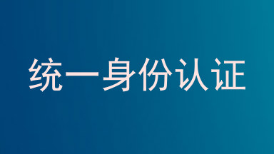 统一身份认证