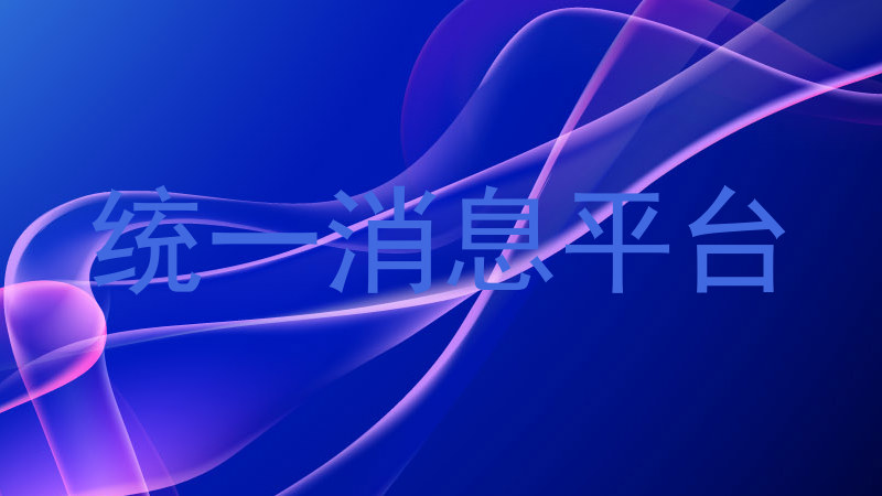 统一消息平台