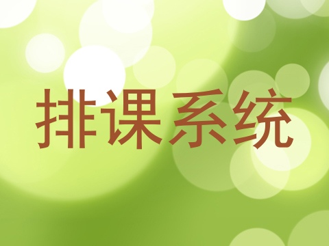 排课系统