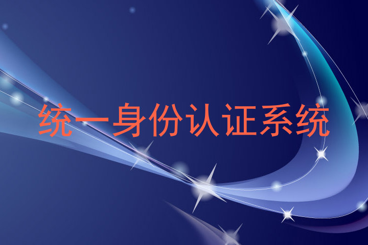 统一身份认证系统