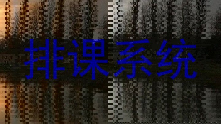 排课系统