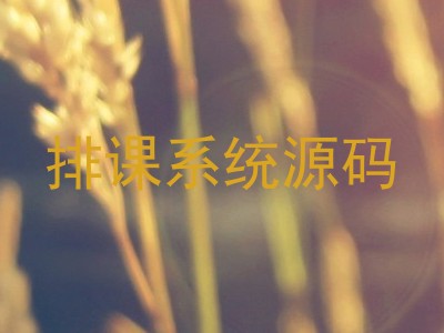 排课系统源码