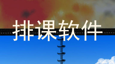 排课软件