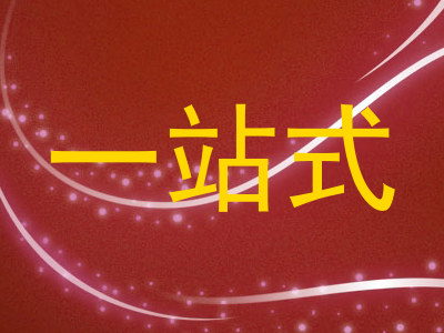 一站式