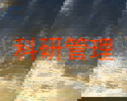 科研管理