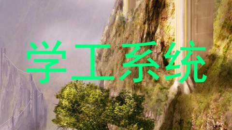 学工系统